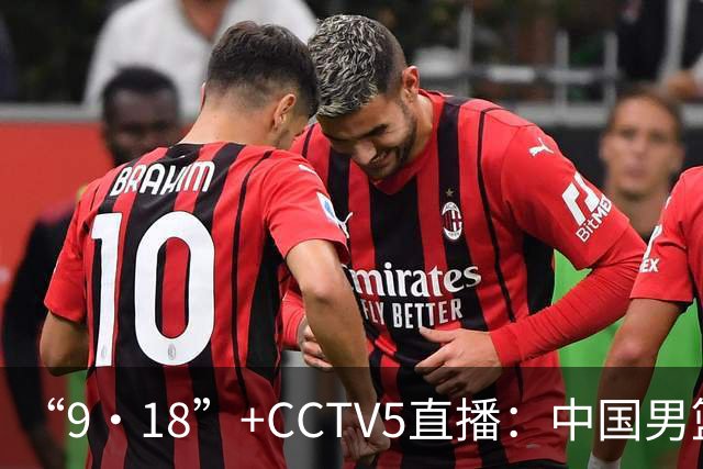 “9·18”+CCTV5直播：中国男篮VS日本队！往前冲就行了，胜利必将属于我们！廖三宁加油