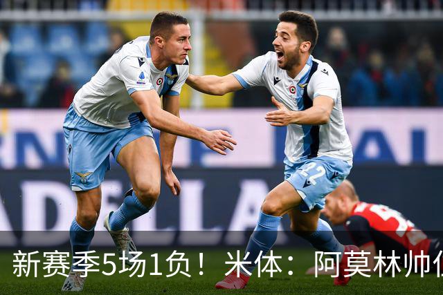 新赛季5场1负！米体：阿莫林帅位依然稳固，卡迪纳莱坚定支持他
