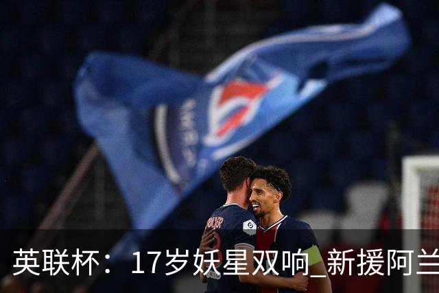 英联杯：17岁妖星双响 新援阿兰1射1传 曼城5-0诺维奇豪取6连胜