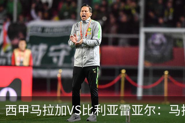 西甲马拉加VS比利亚雷亚尔：马拉加死守同乐城黄色潜水艇客场破局