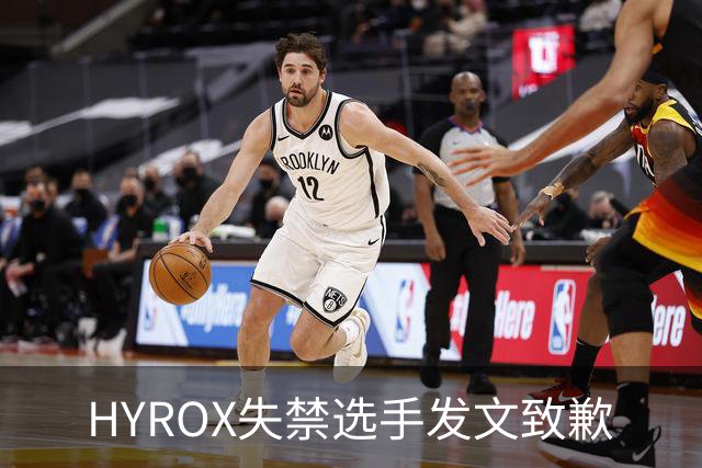 HYROX失禁选手发文致歉